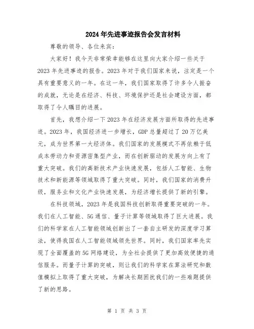 2024年先进事迹报告会发言材料
