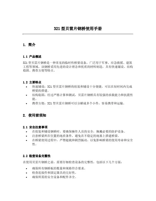 321型贝雷片钢桥使用手册编辑