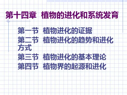 植物的进化和系统发育北京师范大学刘全儒老师植物分类学ppt课件