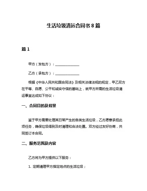 生活垃圾清运合同书8篇