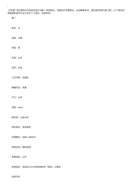 软件专业大学生个人简历【五篇】
