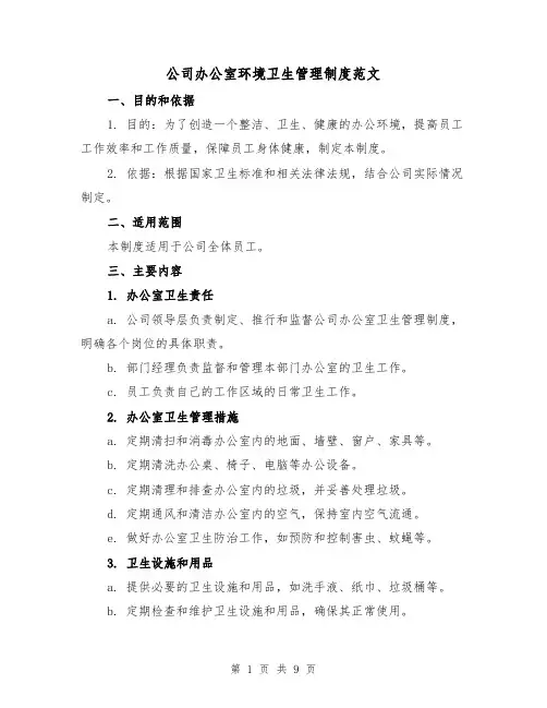 公司办公室环境卫生管理制度范文（4篇）