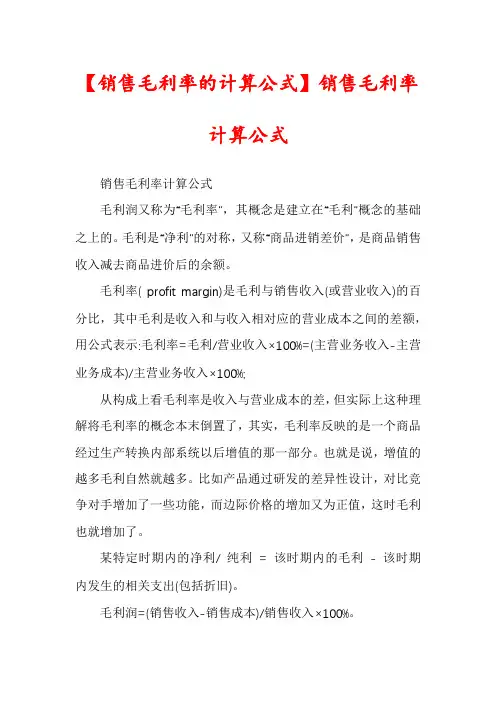 【销售毛利率的计算公式】销售毛利率计算公式