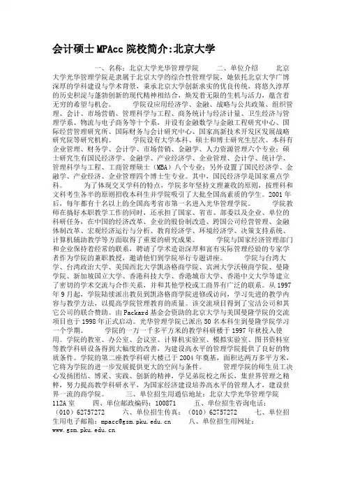 会计硕士MPAcc院校简介北京大学