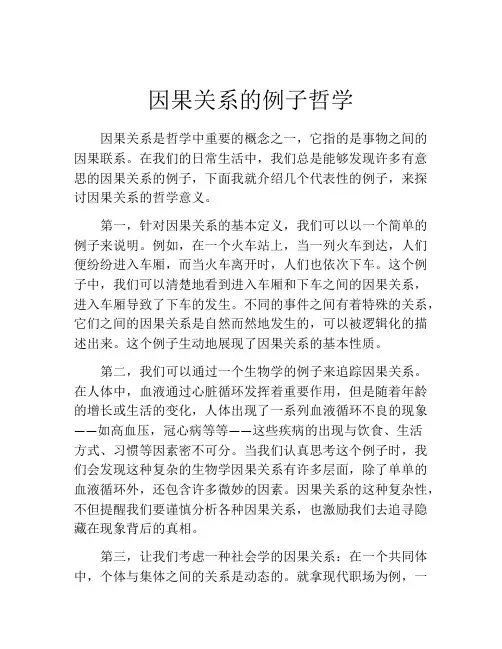 因果关系的例子哲学