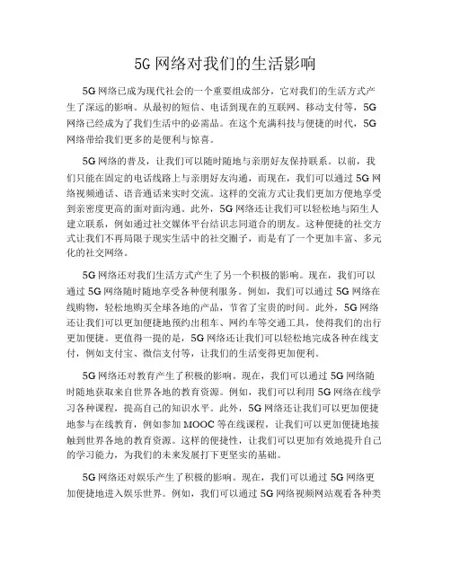 5G网络对我们的生活影响