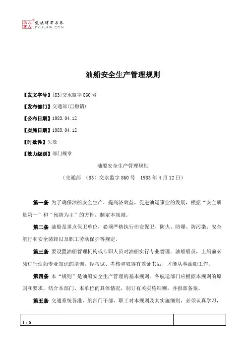 油船安全生产管理规则