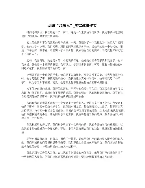 远离“垃圾人”_初二叙事作文