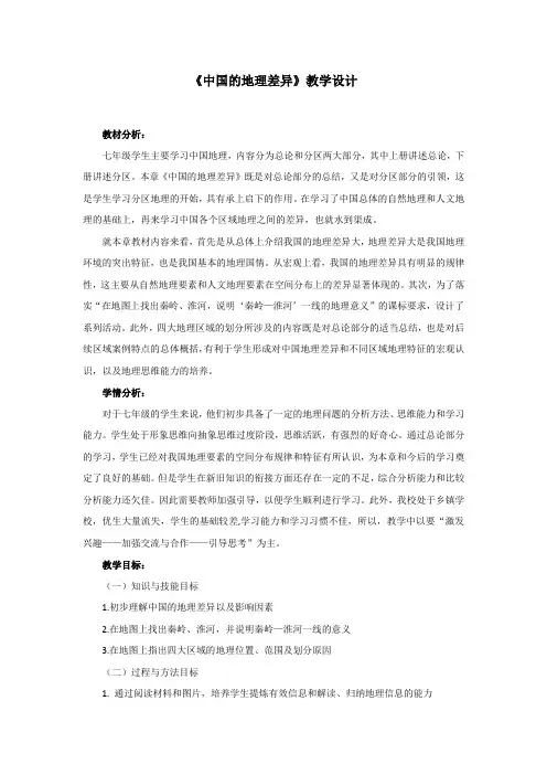 初中地理_中国的地理差异教学设计学情分析教材分析课后反思