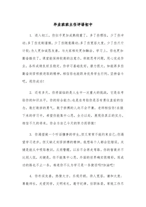 毕业班班主任评语初中（2篇）
