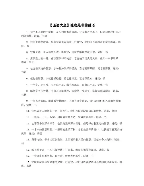 【谜语大全】谜底是书的谜语