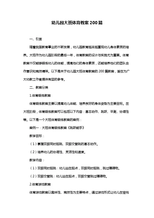 幼儿园大班体育教案200篇