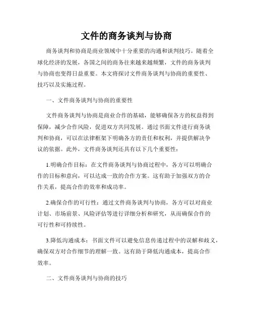文件的商务谈判与协商