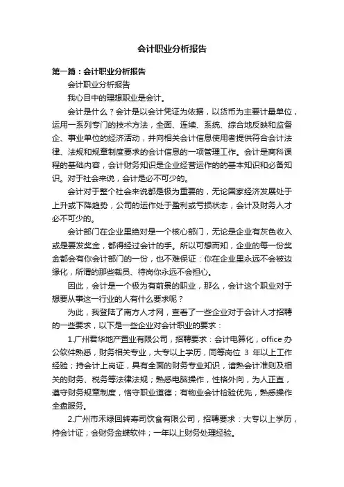会计职业分析报告