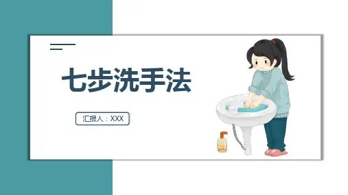儿童卡通七步洗手法