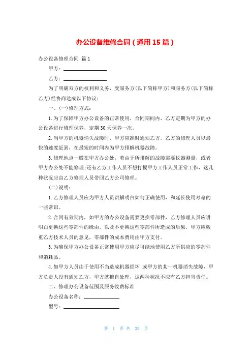 办公设备维修合同(通用15篇)
