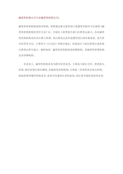 融资性担保公司与非融资性担保公司