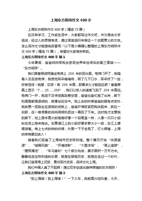 上海东方明珠作文400字（精选75篇）
