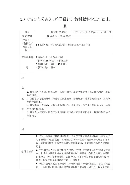 1.7《混合与分离》(教学设计)教科版科学三年级上册