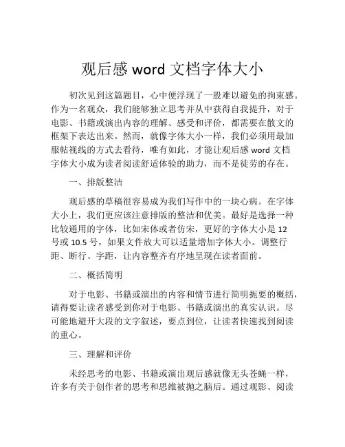 观后感word文档字体大小