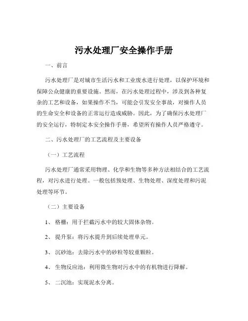 污水处理厂安全操作手册