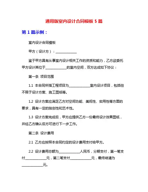 通用版室内设计合同模板5篇