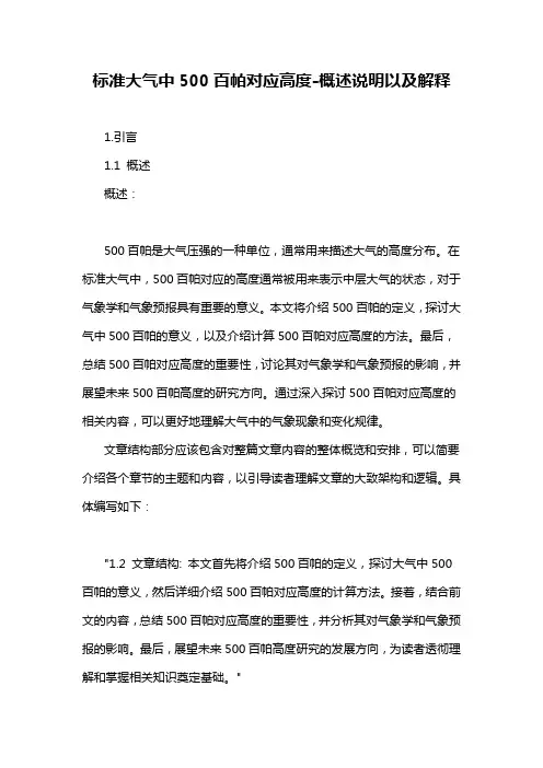 标准大气中500百帕对应高度-概述说明以及解释