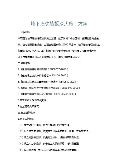 地下连续墙板接头施工方案