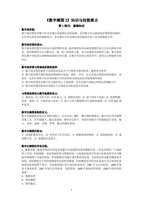2012《数字测图2》知识与技能要点