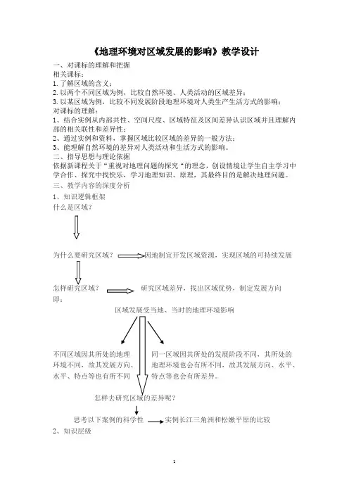 人教版高中地理必修3第一章 地理环境与区域发展第一节 地理环境对区域发展的影响教案