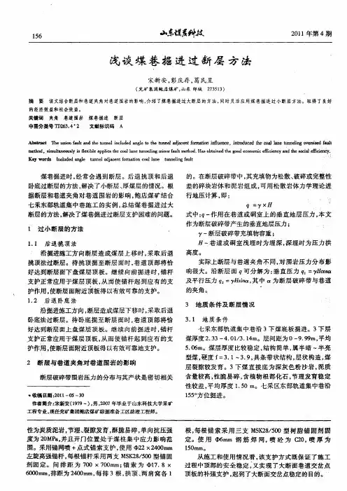 浅谈煤巷掘进过断层方法