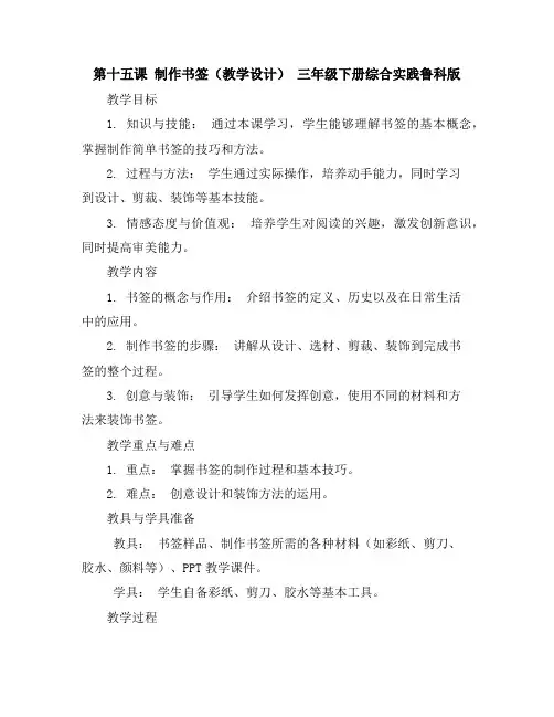 第十五课制作书签(教学设计)-三年级下册综合实践鲁科版