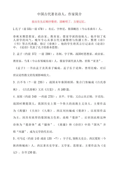 中国古代著名诗人、作家简介(按出生先后顺序整理)清晰明了,方便记忆