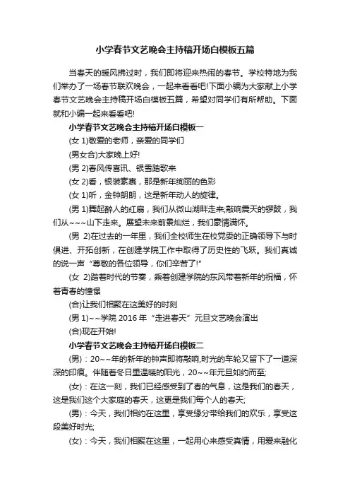 小学春节文艺晚会主持稿开场白模板五篇