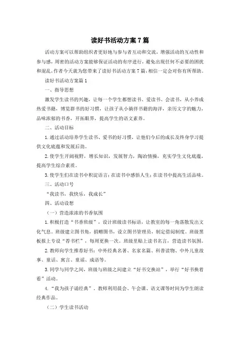 读好书活动方案7篇
