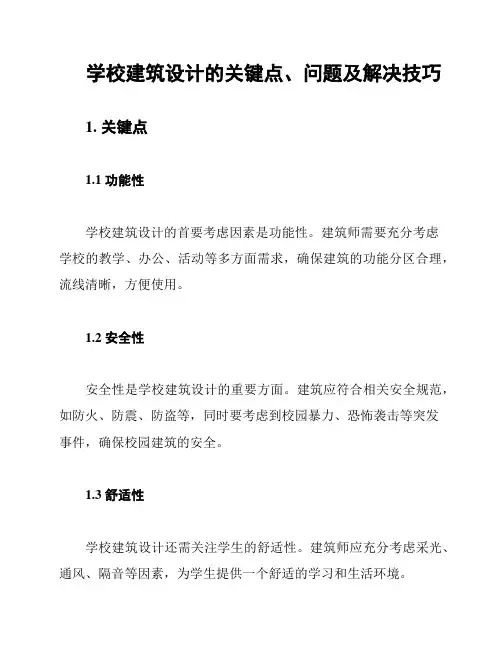 学校建筑设计的关键点、问题及解决技巧