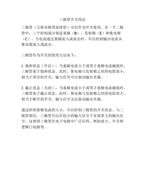 三极管开关用法