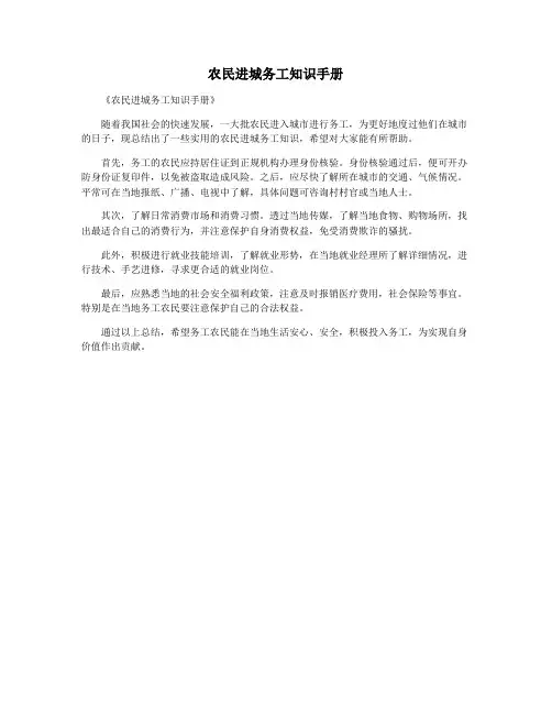 农民进城务工知识手册