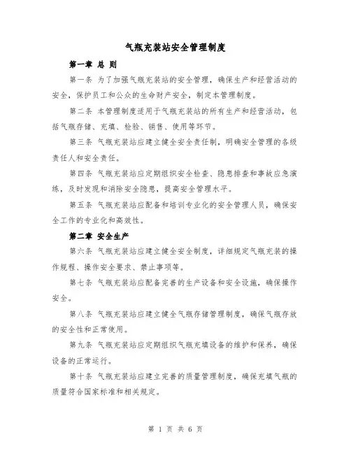 气瓶充装站安全管理制度(3篇)