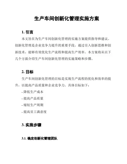 生产车间创新化管理实施方案