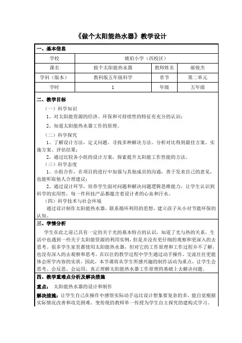 五年级科学教案 教育科学出版社小学科学五年级上册 做个太阳能热水器-全市获奖