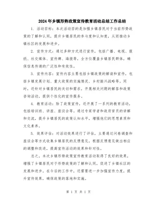 2024年乡镇形势政策宣传教育活动总结工作总结