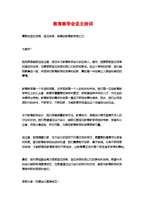 教育教学会议主持词