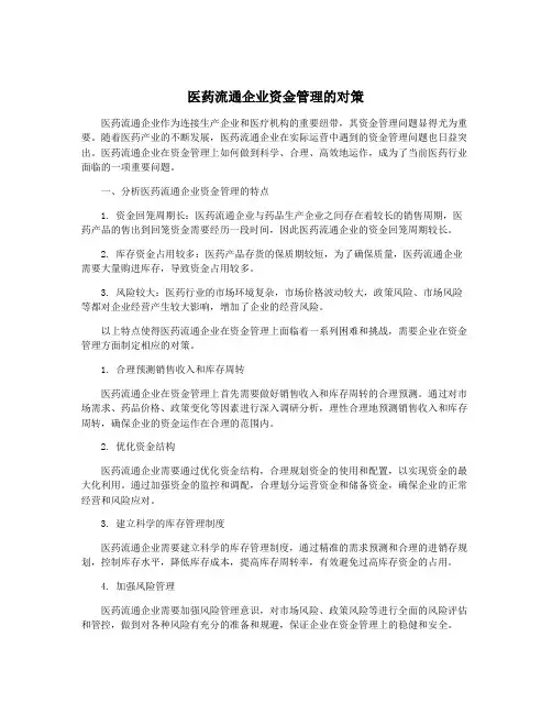 医药流通企业资金管理的对策