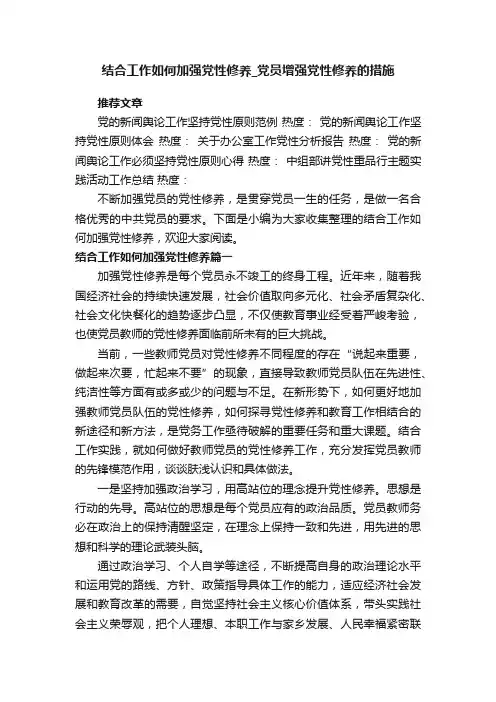 结合工作如何加强党性修养_党员增强党性修养的措施