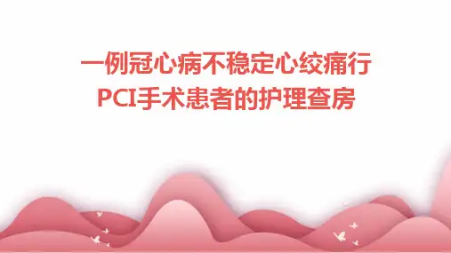 一例冠心病不稳定心绞痛行PCI手术患者的护理查房