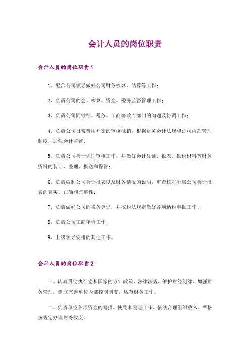 会计人员的岗位职责