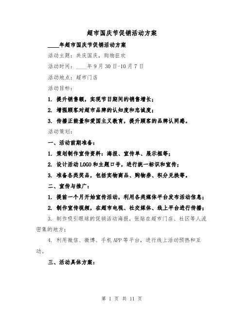 超市国庆节促销活动方案(三篇)