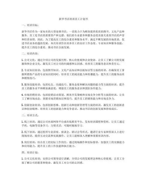 新华书店培训员工计划书