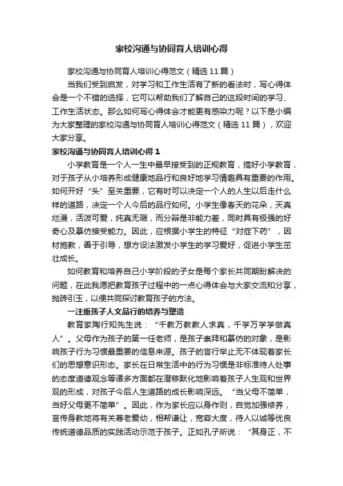 家校沟通与协同育人培训心得